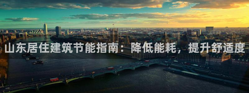 e尊国际的手机登录网站：山东居住建筑节能指南：降低能耗，提升舒适度