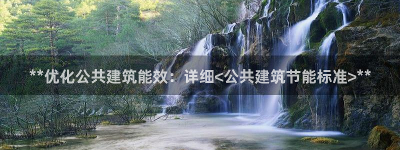 e尊国际7779：**优化公共建筑能效：详细<公共建筑节能标准>**