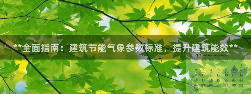 e尊国际官网app：**全面指南：建筑节能气象参数标准，提升建筑能效**