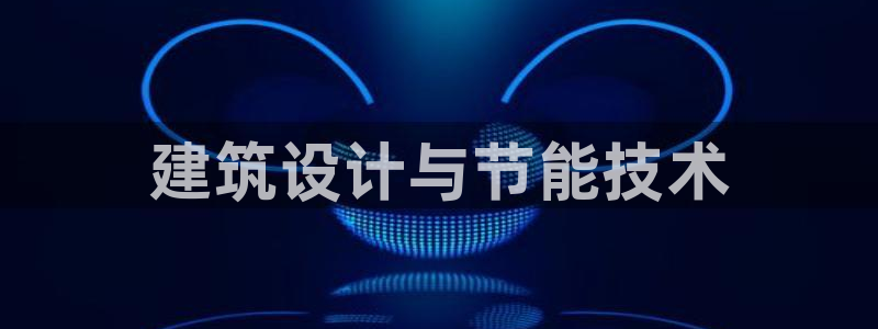 e尊国际是干什么的：建筑设计与节能技术