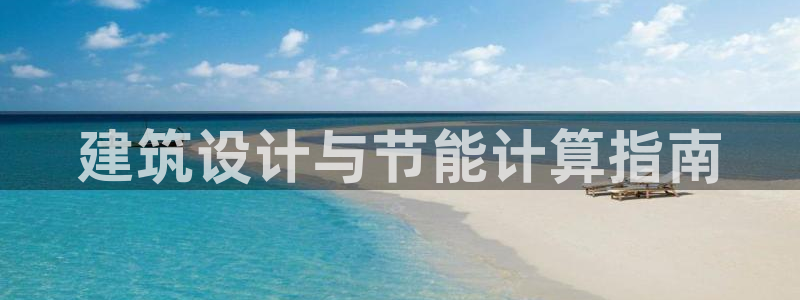 e尊国际-可可计划：建筑设计与节能计算指南