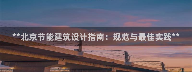 e尊国际客户端下载：**北京节能建筑设计指南：规范与最佳实践**