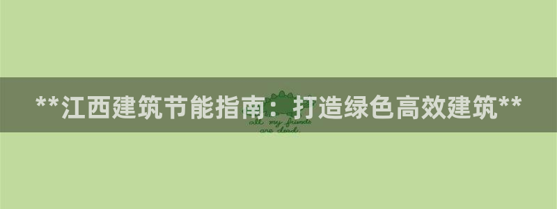 e尊体育：**江西建筑节能指南：打造绿色高效建筑**