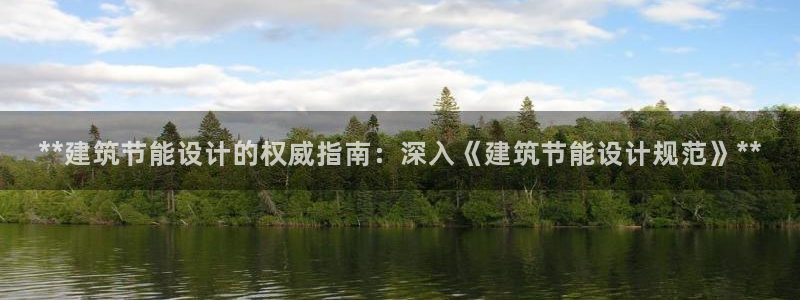 e尊国际平台：**建筑节能设计的权威指南：深入《建筑节能设计规范》**