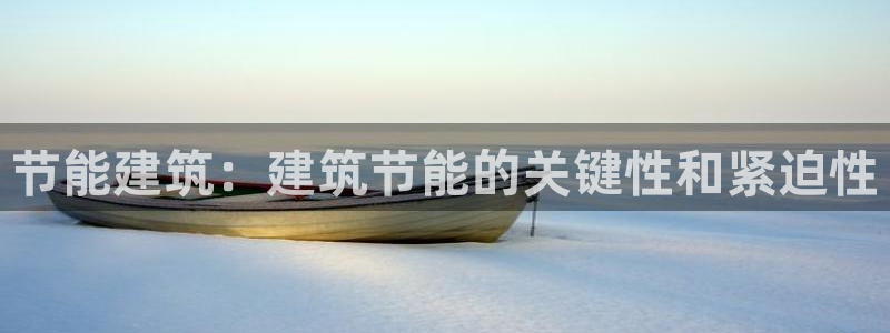 e尊国际是干什么的：节能建筑：建筑节能的关键性和紧迫性