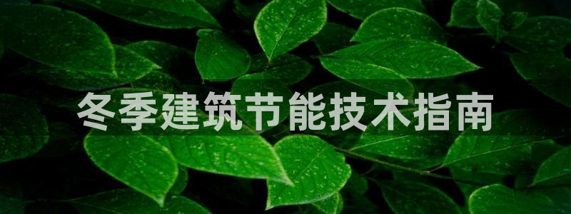 e尊平台：冬季建筑节能技术指南