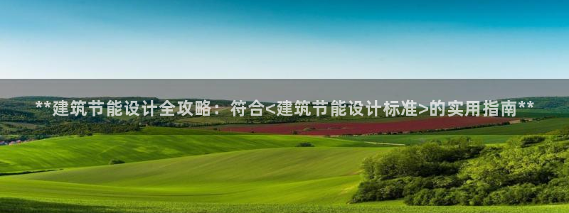 e尊国际可靠吗：**建筑节能设计全攻略：符合<建筑节能设计标准>的实用指南**