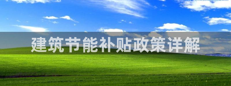 e尊平台：建筑节能补贴政策详解