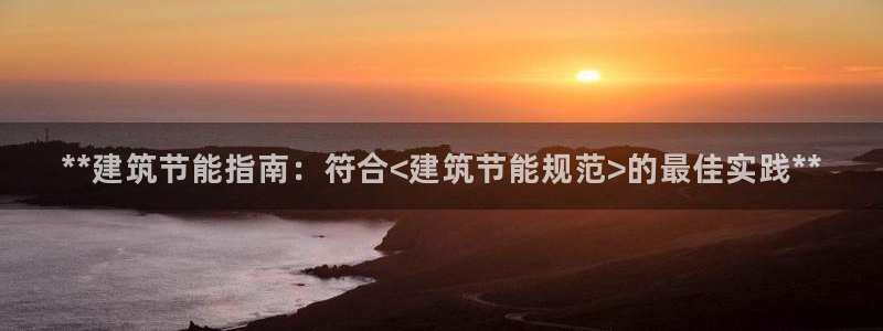 e尊国际官方网站：**建筑节能指南：符合<建筑节能规范>的最佳实践**
