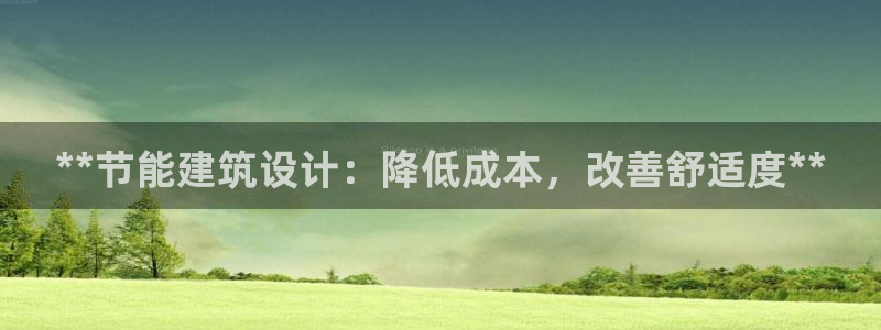 尊亿娱乐国际官网：**节能建筑设计：降低成本，改善舒适度**