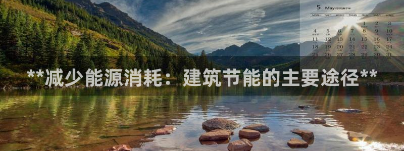 e尊国际是干什么的：**减少能源消耗：建筑节能的主要途径**