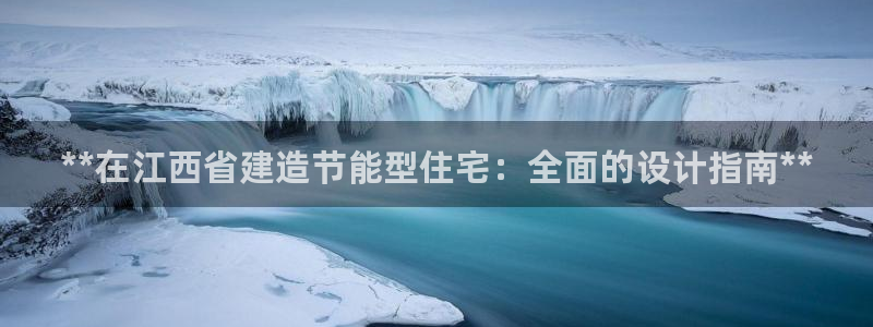 e尊国际app：**在江西省建造节能型住宅：全面的设计指南**