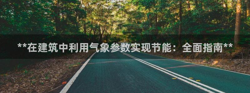 e尊国际-可可计划：**在建筑中利用气象参数实现节能：全面指南**