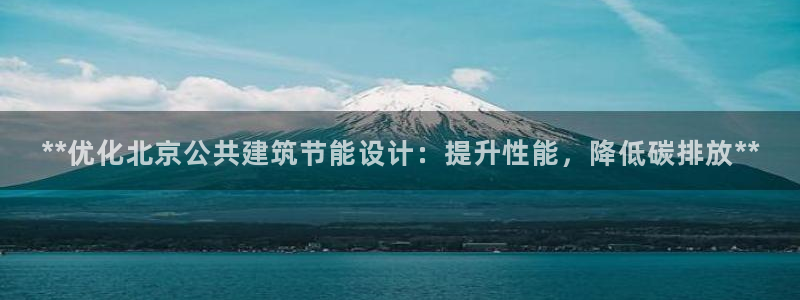 e尊国际-可可计划：**优化北京公共建筑节能设计：提升性能，降低碳排放**