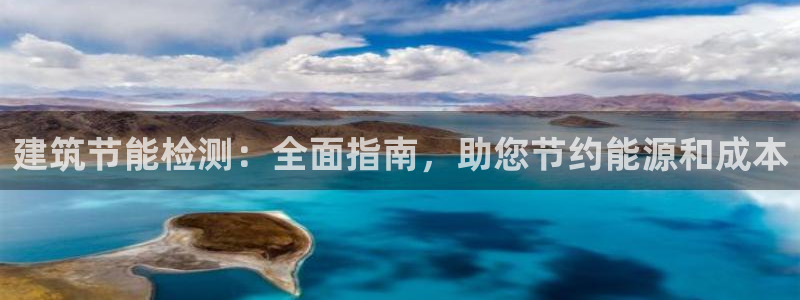 e尊官网：建筑节能检测：全面指南，助您节约能源和成本