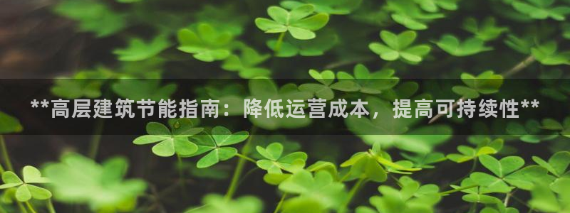 e尊国际官网·网址：**高层建筑节能指南：降低运营成本，提高可持续性**
