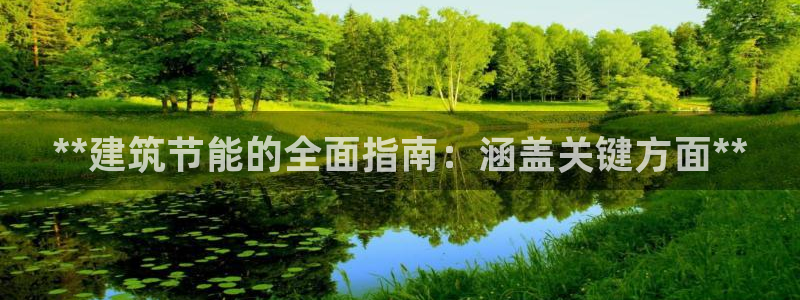 e尊国际-e尊国际官网：**建筑节能的全面指南：涵盖关键方面**