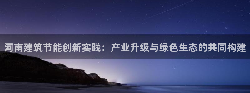 E尊国际：河南建筑节能创新实践：产业升级与绿色生态的共同构建