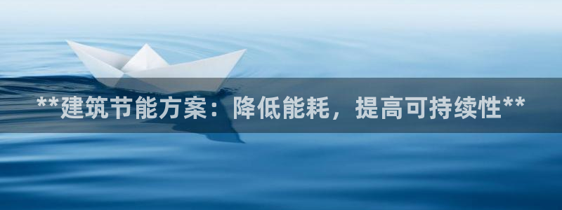 e尊国际官网·网址：**建筑节能方案：降低能耗，提高可持续性**