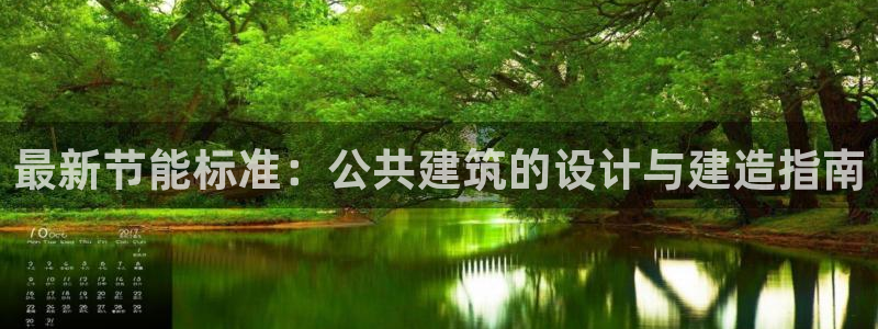 e尊国际平台：最新节能标准：公共建筑的设计与建造指南
