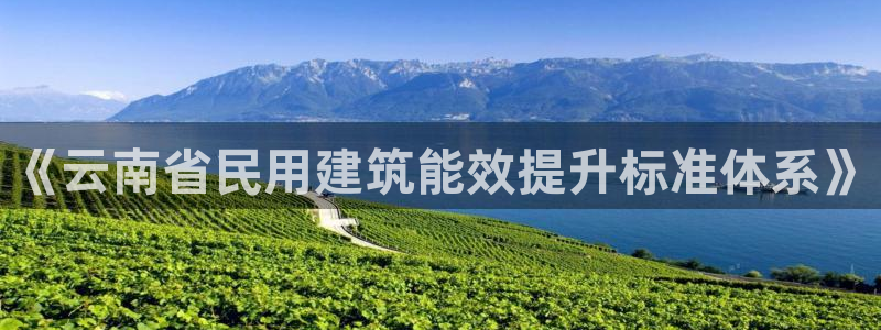 e尊国际app：《云南省民用建筑能效提升标准体系》