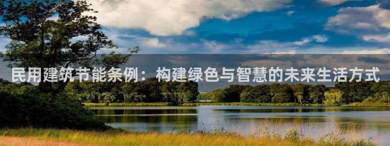 E尊国际：民用建筑节能条例：构建绿色与智慧的未来生活方式