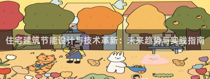 e尊国际娱乐官网地址：住宅建筑节能设计与技术革新：未来趋势与实践指南