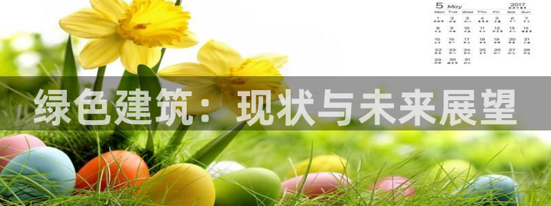 e尊国际地址：绿色建筑：现状与未来展望