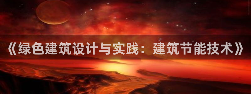 e尊国际的手机登录网站：《绿色建筑设计与实践：建筑节能技术》