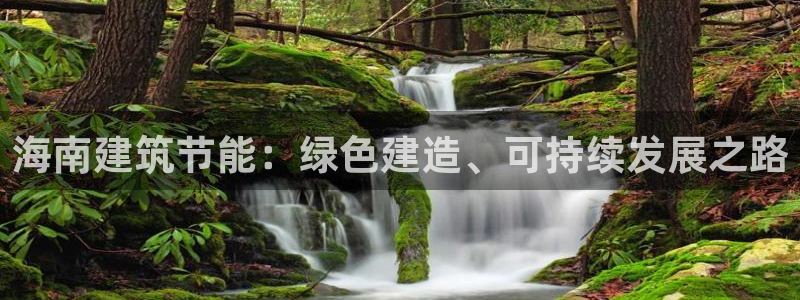 e尊国际7779：海南建筑节能：绿色建造、可持续发展之路