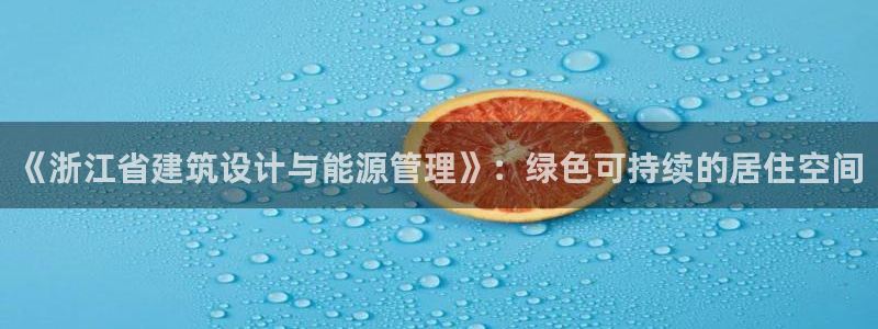 e尊国际-e尊国际官网：《浙江省建筑设计与能源管理》：绿色可持续的居住空间