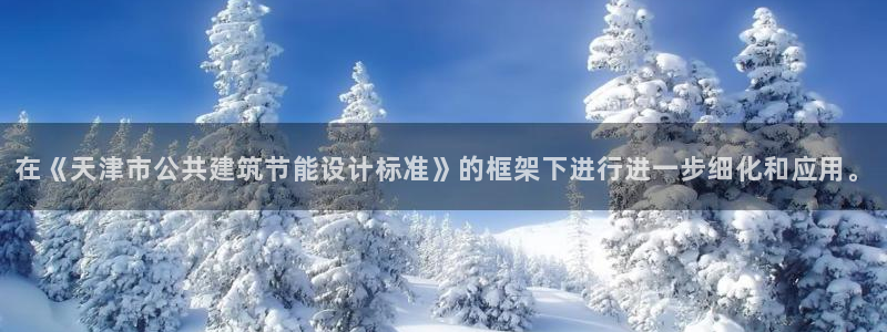 e尊官网：在《天津市公共建筑节能设计标准》的框架下进行进一步细化和应用。