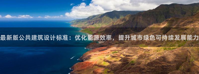 e尊官网：最新版公共建筑设计标准：优化能源效率，提升城市绿色可持续发展能力
