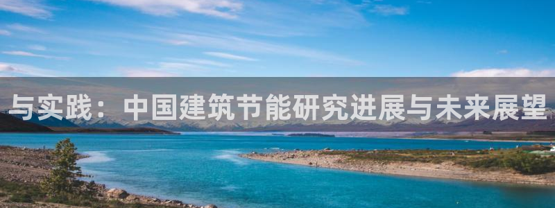 e尊平台：与实践：中国建筑节能研究进展与未来展望