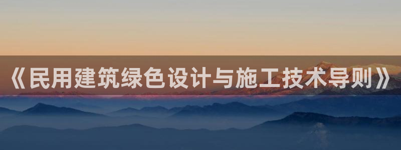 e尊官网：《民用建筑绿色设计与施工技术导则》