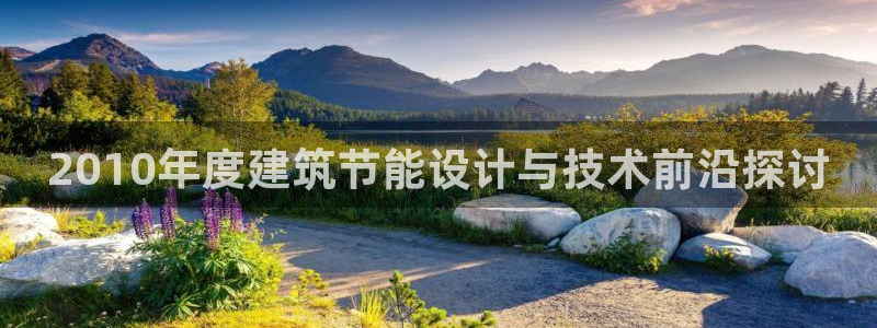 e尊国际网址：2010年度建筑节能设计与技术前沿探讨