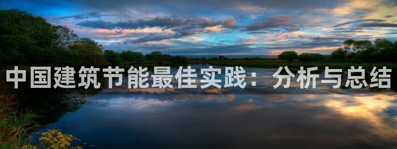 e尊国际-可可计划：中国建筑节能最佳实践：分析与总结