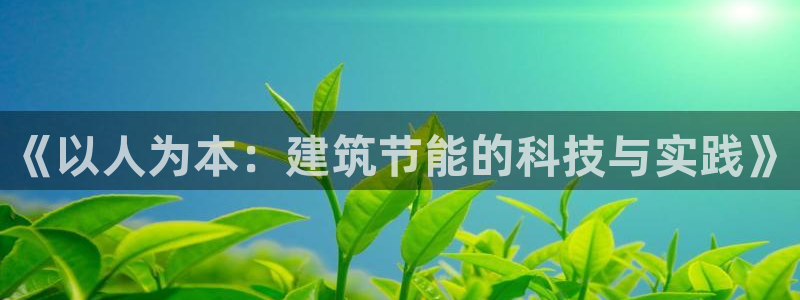e尊国际平台：《以人为本：建筑节能的科技与实践》