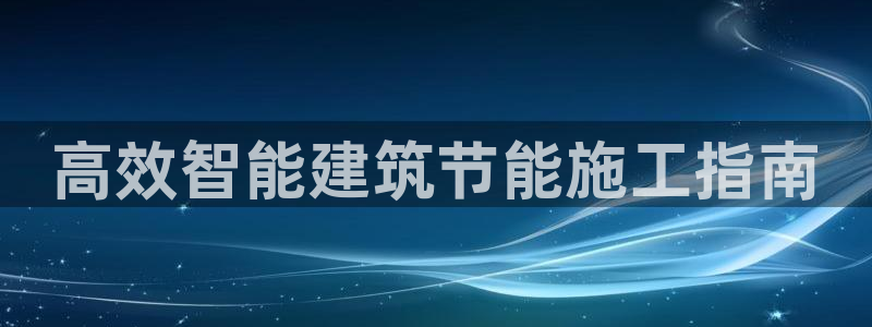 尊亿游戏国际官网：高效智能建筑节能施工指南