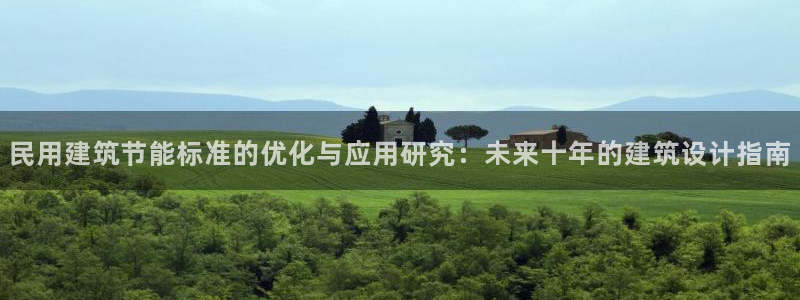 尊亿娱乐国际官网：民用建筑节能标准的优化与应用研究：未来十年的建筑设计指南