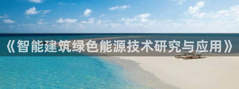 e尊国际娱乐官网下载：《智能建筑绿色能源技术研究与应用》