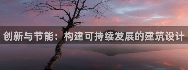 e尊国际客户端：创新与节能：构建可持续发展的建筑设计