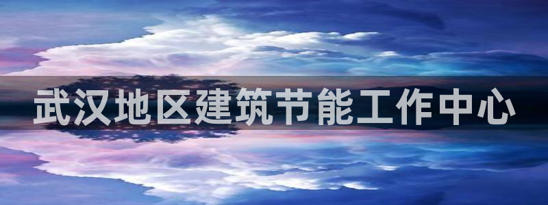 e尊国际-可可计划：武汉地区建筑节能工作中心