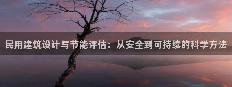 e尊国际是个黑网：民用建筑设计与节能评估：从安全到可持续的科学方法