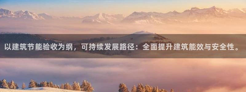 谁知道e尊国际的网址：以建筑节能验收为纲，可持续发展路径：全面提升建筑能效与安全性。