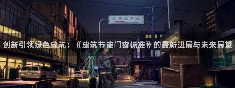 e尊国际官网app：创新引领绿色建筑：《建筑节能门窗标准》的最新进展与未来展望