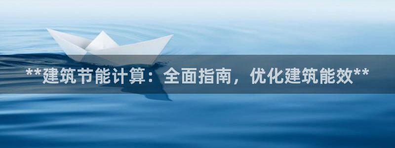 e尊国际是干什么的：**建筑节能计算：全面指南，优化建筑能效**
