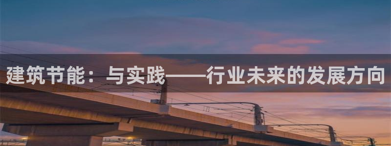 e尊国际地址：建筑节能：与实践——行业未来的发展方向