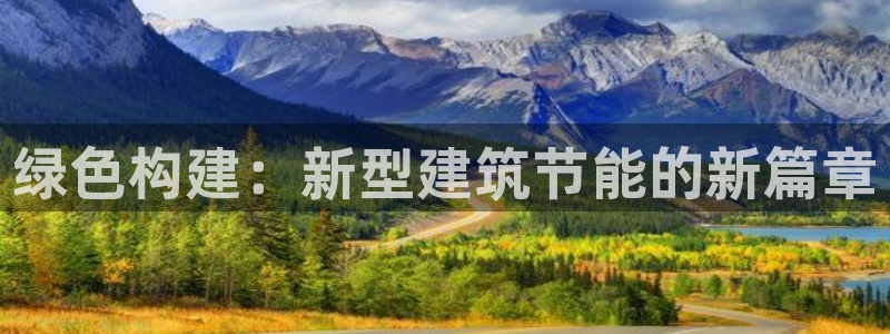 e尊国际的手机登录网站：绿色构建：新型建筑节能的新篇章